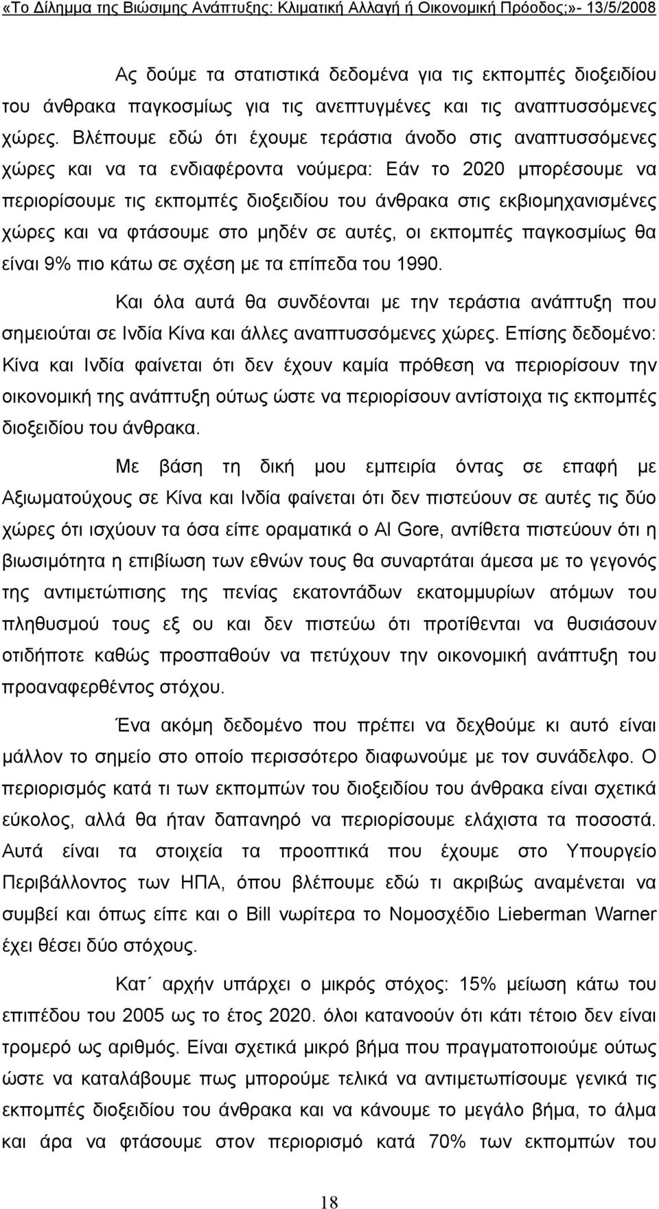 χώρες και να φτάσουµε στο µηδέν σε αυτές, οι εκποµπές παγκοσµίως θα είναι 9% πιο κάτω σε σχέση µε τα επίπεδα του 1990.