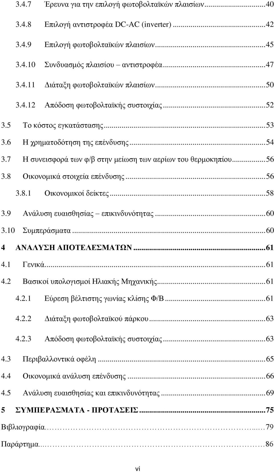 8 Οηθνλνκηθά ζηνηρεία επέλδπζεο... 56 3.8.1 Οηθνλνκηθνί δείθηεο... 58 3.9 Αλάιπζε επαηζζεζίαο επηθηλδπλφηεηαο... 60 3.10 πκπεξάζκαηα... 60 4 ΑΝΑΛΤΖ ΑΠΟΣΔΛΔΜΑΣΩΝ... 61 4.