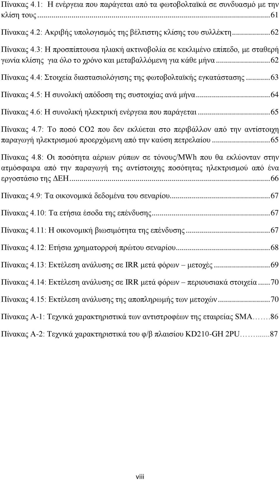 4: ηνηρεία δηαζηαζηνιφγηζεο ηεο θσηνβνιηατθήο εγθαηάζηαζεο... 63 Πίλαθαο 4.5: Ζ ζπλνιηθή απφδνζε ηεο ζπζηνηρίαο αλά κήλα... 64 Πίλαθαο 4.6: Ζ ζπλνιηθή ειεθηξηθή ελέξγεηα πνπ παξάγεηαη... 65 Πίλαθαο 4.