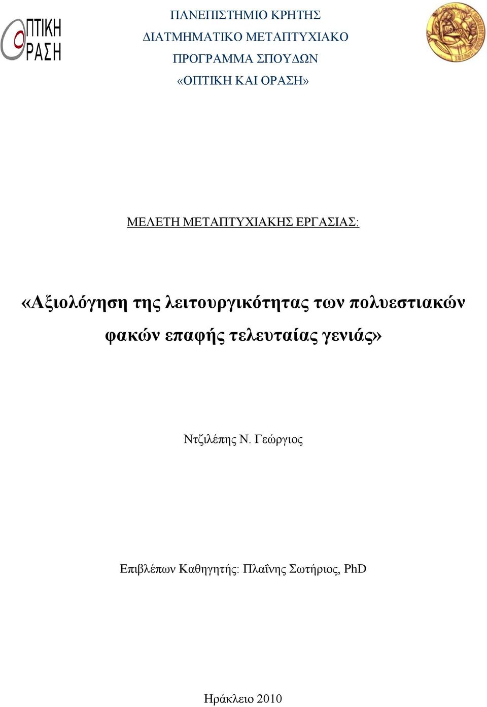 ιεηηνπξγηθόηεηαο ησλ πνιπεζηηαθώλ θαθώλ επαθήο ηειεπηαίαο γεληάο»