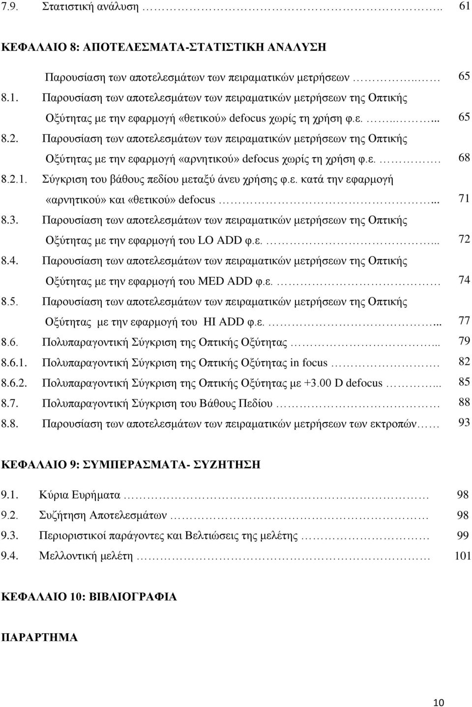 χγθξηζε ηνπ βάζνπο πεδίνπ κεηαμχ άλεπ ρξήζεο θ.ε. θαηά ηελ εθαξκνγή «αξλεηηθνχ» θαη «ζεηηθνχ» defocus... 8.3.