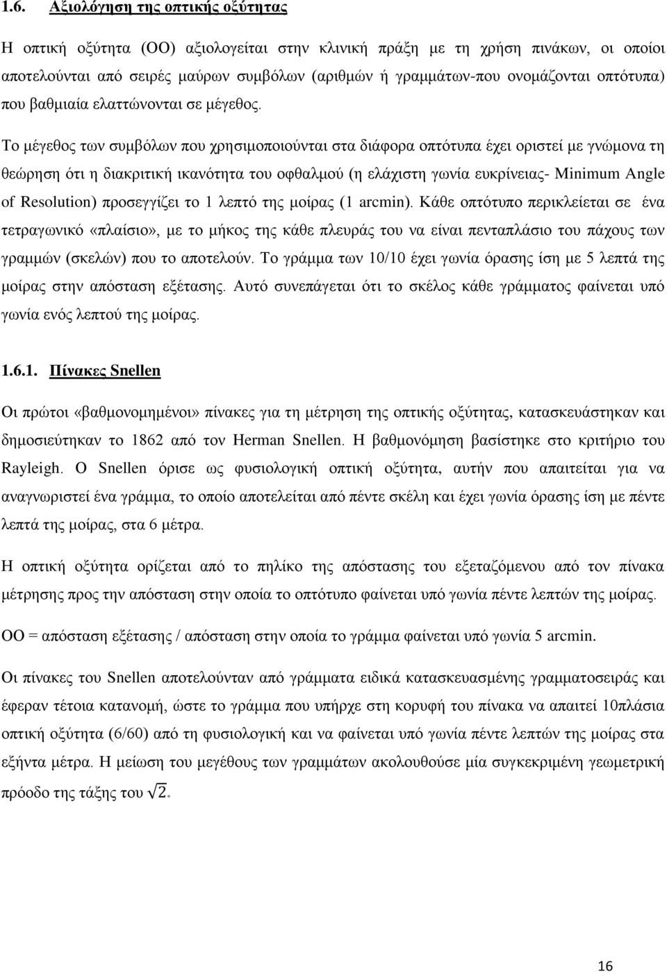 Σν κέγεζνο ησλ ζπκβφισλ πνπ ρξεζηκνπνηνχληαη ζηα δηάθνξα νπηφηππα έρεη νξηζηεί κε γλψκνλα ηε ζεψξεζε φηη ε δηαθξηηηθή ηθαλφηεηα ηνπ νθζαικνχ (ε ειάρηζηε γσλία επθξίλεηαο- Minimum Angle of Resolution)