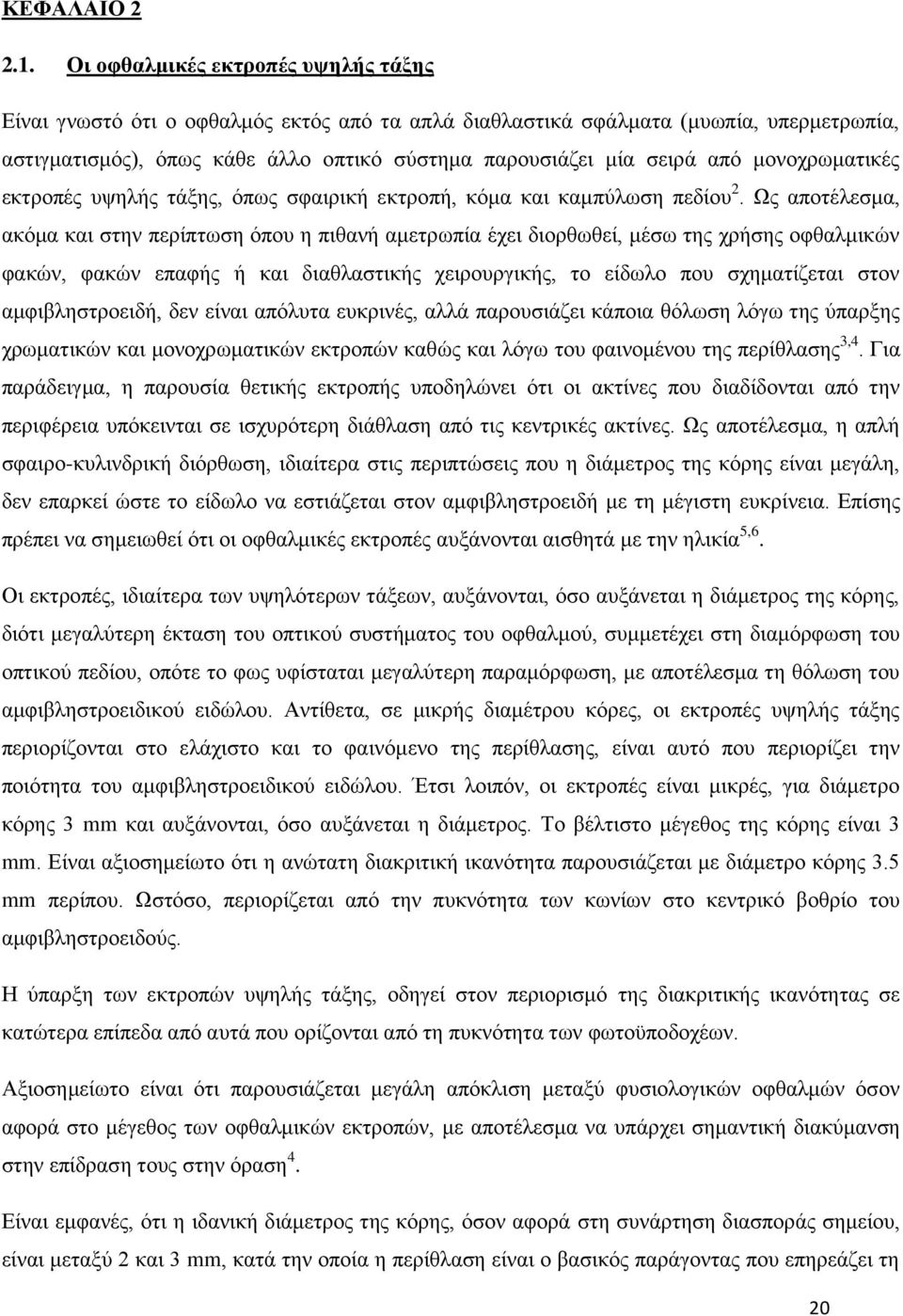 κνλνρξσκαηηθέο εθηξνπέο πςειήο ηάμεο, φπσο ζθαηξηθή εθηξνπή, θφκα θαη θακπχισζε πεδίνπ 2.