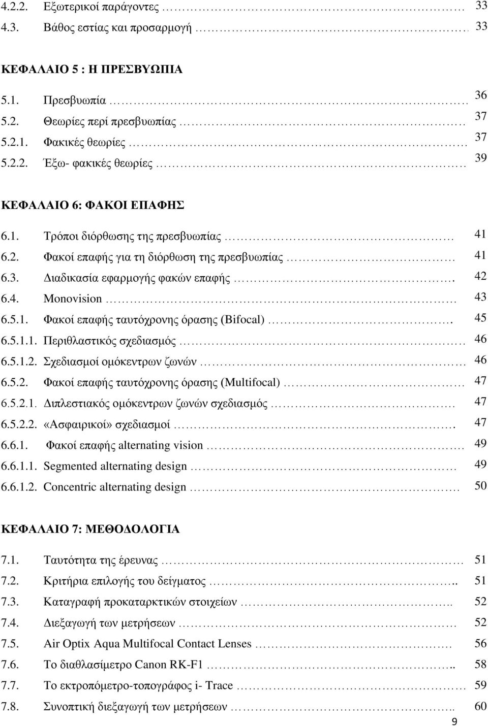 5.1.2. ρεδηαζκνί νκφθεληξσλ δσλψλ. 6.5.2. Φαθνί επαθήο ηαπηφρξνλεο φξαζεο (Multifocal) 6.5.2.1. Γηπιεζηηαθφο νκφθεληξσλ δσλψλ ζρεδηαζκφο. 6.5.2.2. «Αζθαηξηθνί» ζρεδηαζκνί. 6.6.1. Φαθνί επαθήο alternating vision.