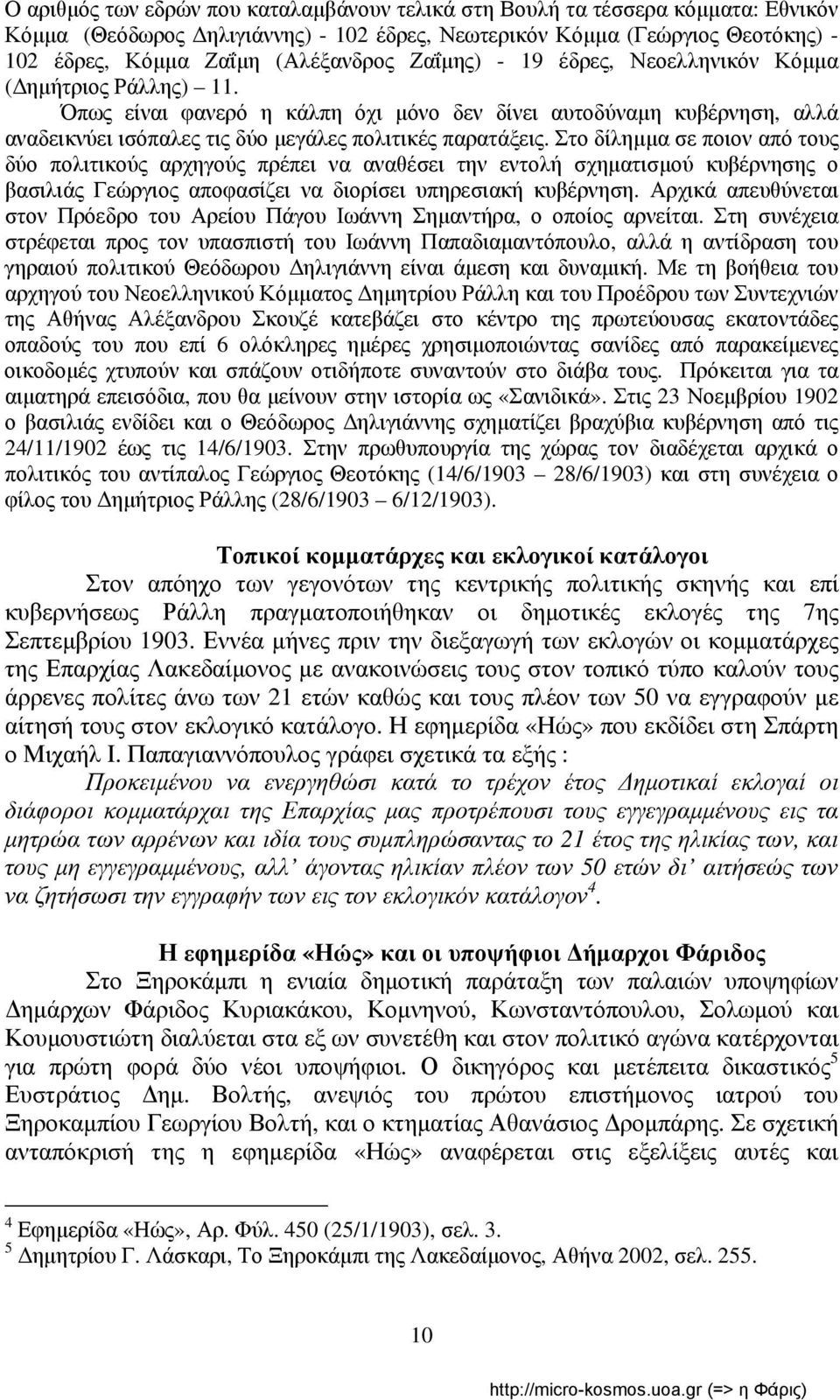 Στο δίλημμα σε ποιον από τους δύο πολιτικούς αρχηγούς πρέπει να αναθέσει την εντολή σχηματισμού κυβέρνησης ο βασιλιάς Γεώργιος αποφασίζει να διορίσει υπηρεσιακή κυβέρνηση.