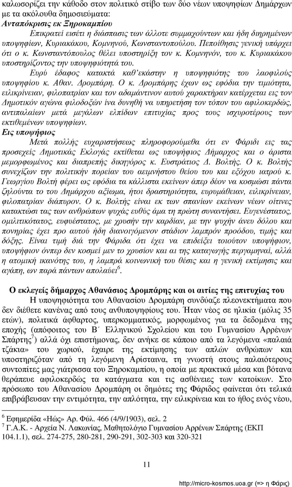 Ευρύ έδαφος κατακτά καθ εκάστην η υποψηφιότης του λαοφιλούς υποψηφίου κ. Αθαν. Δρομπάρη. Ο κ.