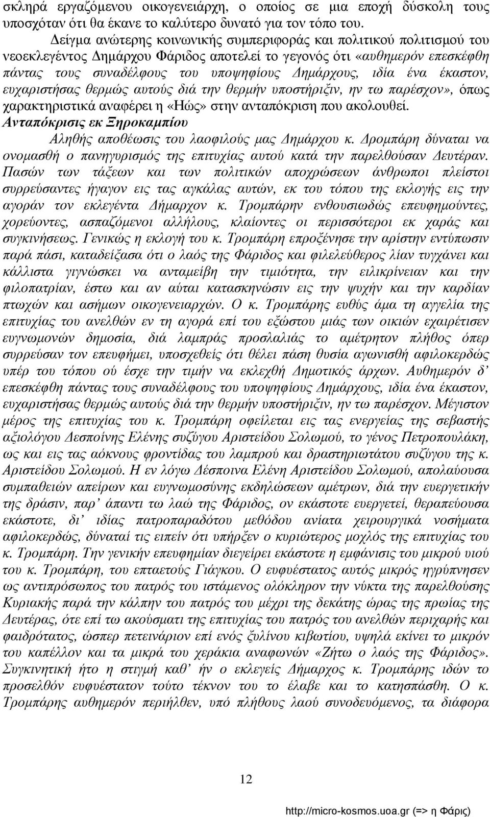 ένα έκαστον, ευχαριστήσας θερμώς αυτούς διά την θερμήν υποστήριξιν, ην τω παρέσχον», όπως χαρακτηριστικά αναφέρει η «Ηώς» στην ανταπόκριση που ακολουθεί.