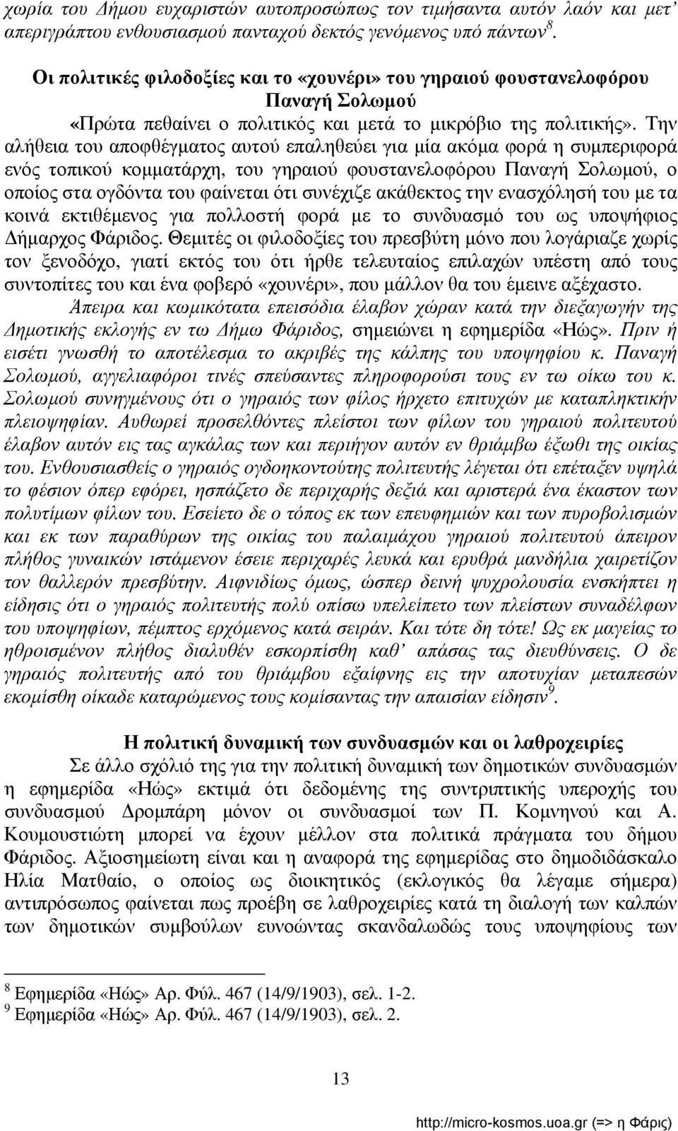 Την αλήθεια του αποφθέγματος αυτού επαληθεύει για μία ακόμα φορά η συμπεριφορά ενός τοπικού κομματάρχη, του γηραιού φουστανελοφόρου Παναγή Σολωμού, ο οποίος στα ογδόντα του φαίνεται ότι συνέχιζε