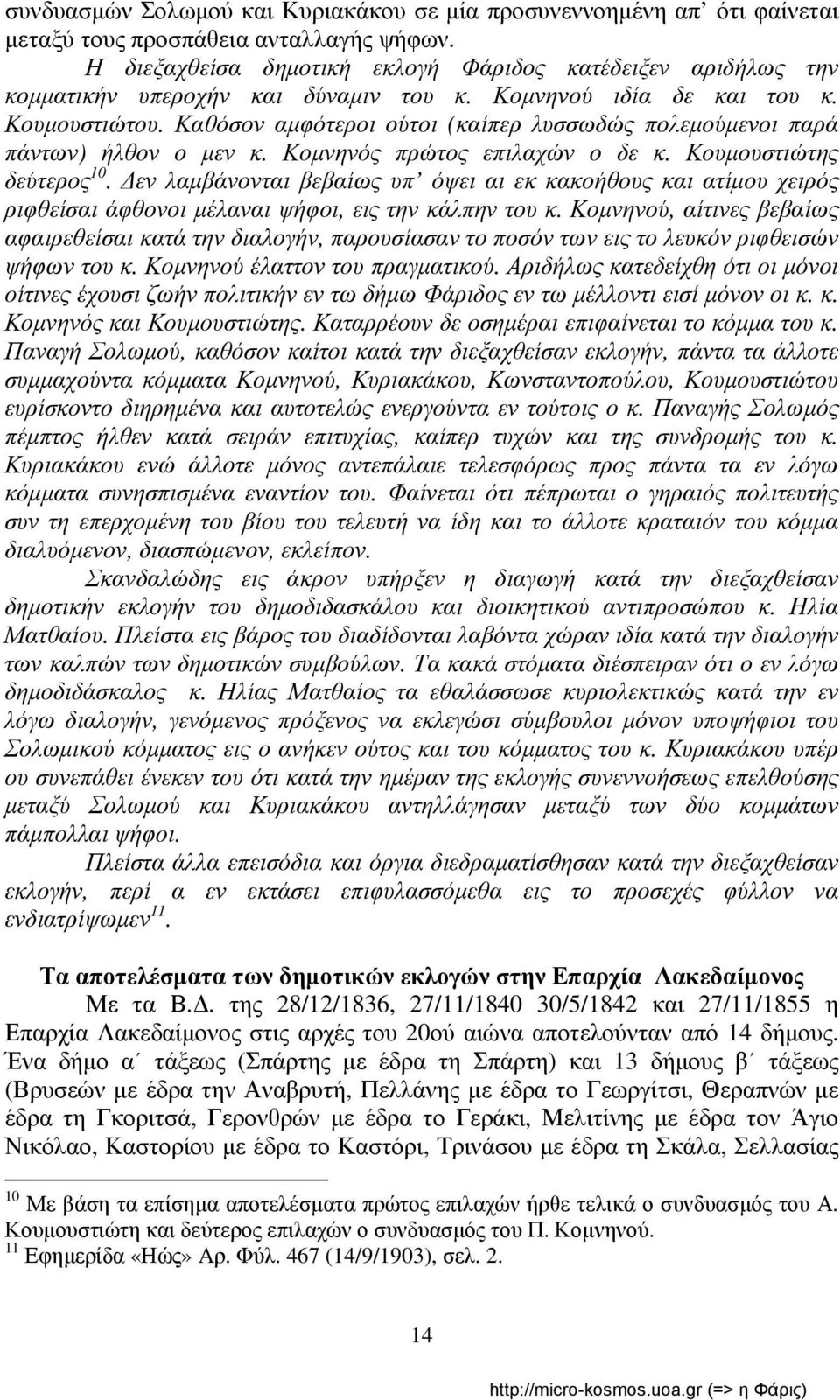 Καθόσον αμφότεροι ούτοι (καίπερ λυσσωδώς πολεμούμενοι παρά πάντων) ήλθον ο μεν κ. Κομνηνός πρώτος επιλαχών ο δε κ. Κουμουστιώτης δεύτερος 10.