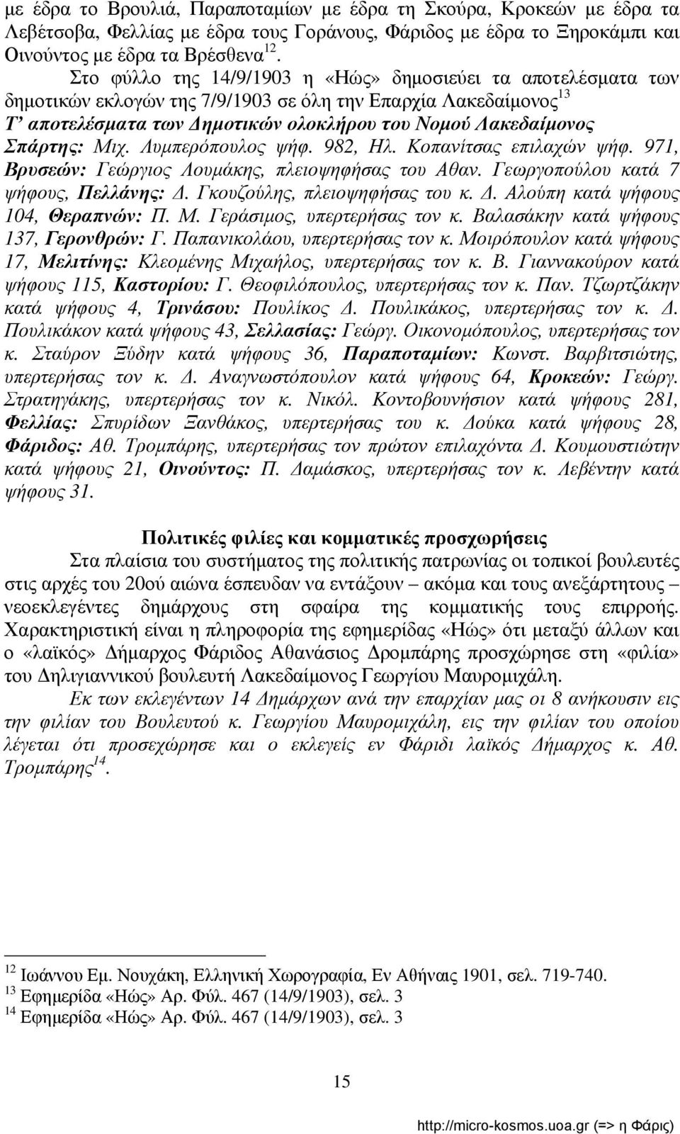 Μιχ. Λυμπερόπουλος ψήφ. 982, Ηλ. Κοπανίτσας επιλαχών ψήφ. 971, Βρυσεών: Γεώργιος Λουμάκης, πλειοψηφήσας του Αθαν. Γεωργοπούλου κατά 7 ψήφους, Πελλάνης: Δ. Γκουζούλης, πλειοψηφήσας του κ. Δ. Αλούπη κατά ψήφους 104, Θεραπνών: Π.