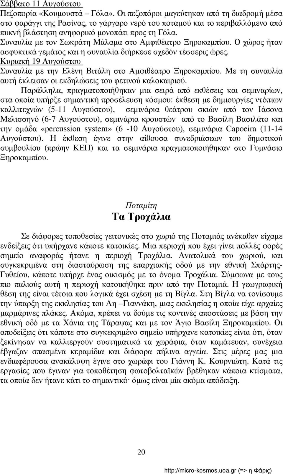 Συναυλία με τον Σωκράτη Μάλαμα στο Αμφιθέατρο Ξηροκαμπίου. Ο χώρος ήταν ασφυκτικά γεμάτος και η συναυλία διήρκεσε σχεδόν τέσσερις ώρες.