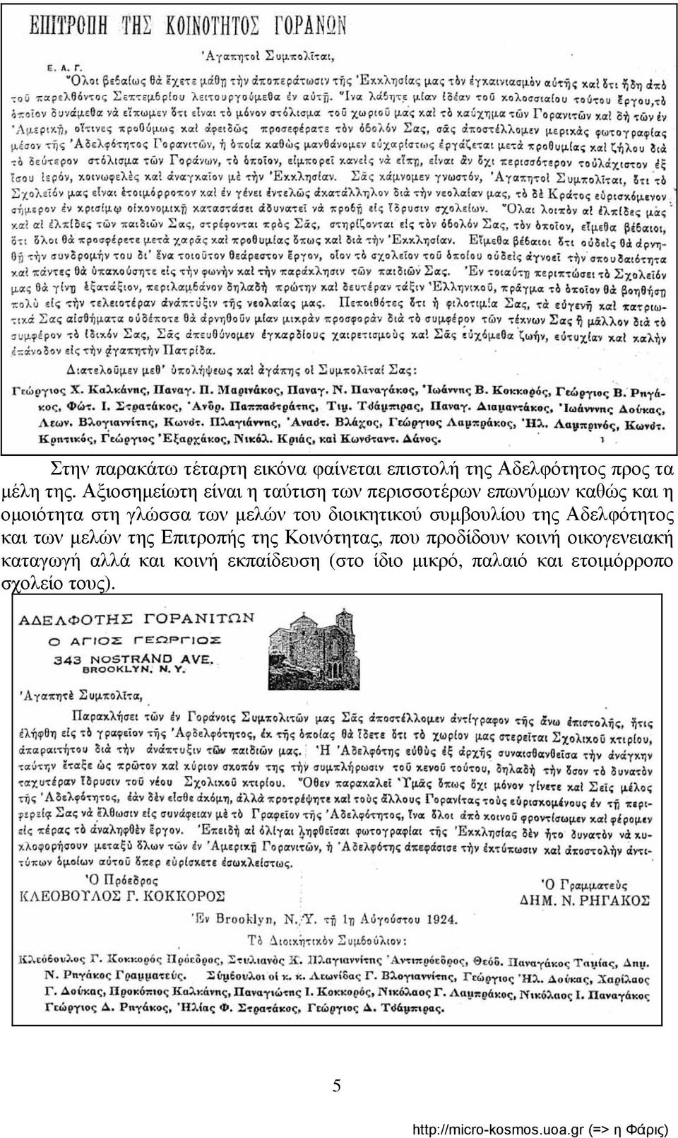 του διοικητικού συμβουλίου της Αδελφότητος και των μελών της Επιτροπής της Κοινότητας, που