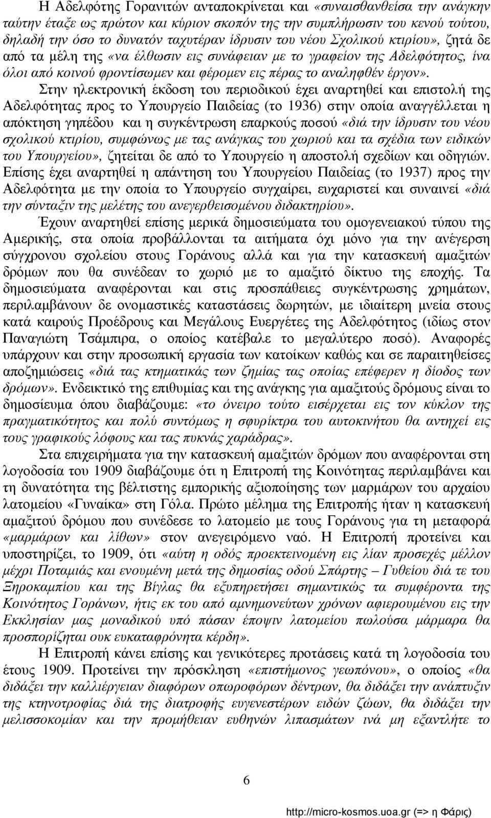 Στην ηλεκτρονική έκδοση του περιοδικού έχει αναρτηθεί και επιστολή της Αδελφότητας προς το Υπουργείο Παιδείας (το 1936) στην οποία αναγγέλλεται η απόκτηση γηπέδου και η συγκέντρωση επαρκούς ποσού