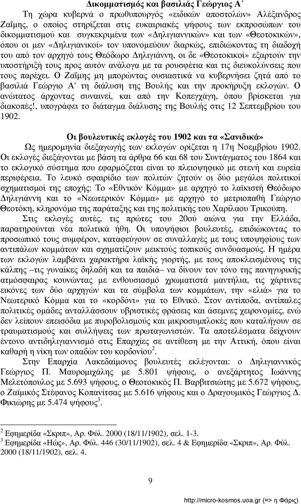 εξαρτούν την υποστήριξή τους προς αυτόν ανάλογα με τα ρουσφέτια και τις διευκολύνσεις που τους παρέχει.