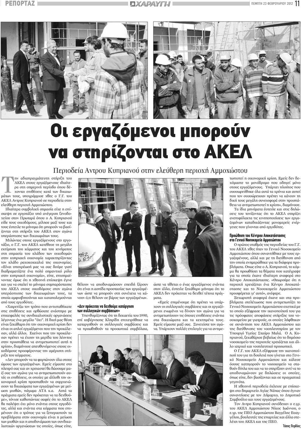 Κυπριανού είδε τους οικοδόμους, μίλησε μαζί τους και τους έστειλε το μήνυμα ότι μπορούν να βασίζονται στη στήριξη του ΑΚΕΛ στον αγώνα υπεράσπισης των δικαιωμάτων τους.