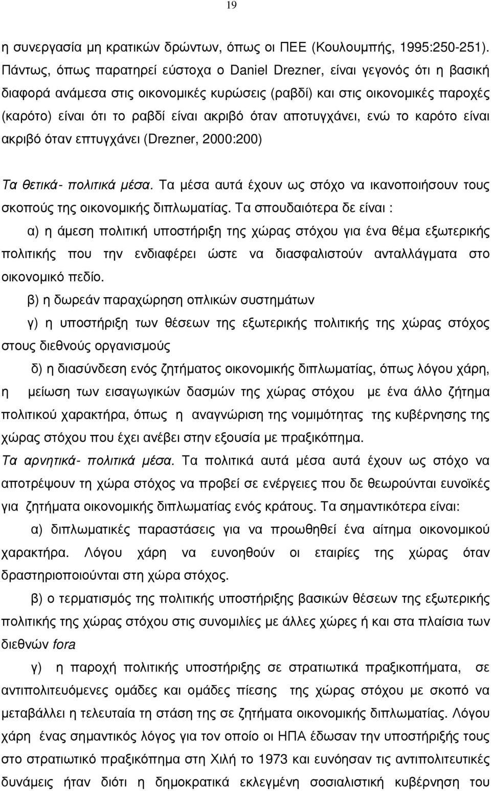 όταν αποτυγχάνει, ενώ το καρότο είναι ακριβό όταν επτυγχάνει (Drezner, 2000:200) Τα θετικά- πολιτικά µέσα. Τα µέσα αυτά έχουν ως στόχο να ικανοποιήσουν τους σκοπούς της οικονοµικής διπλωµατίας.