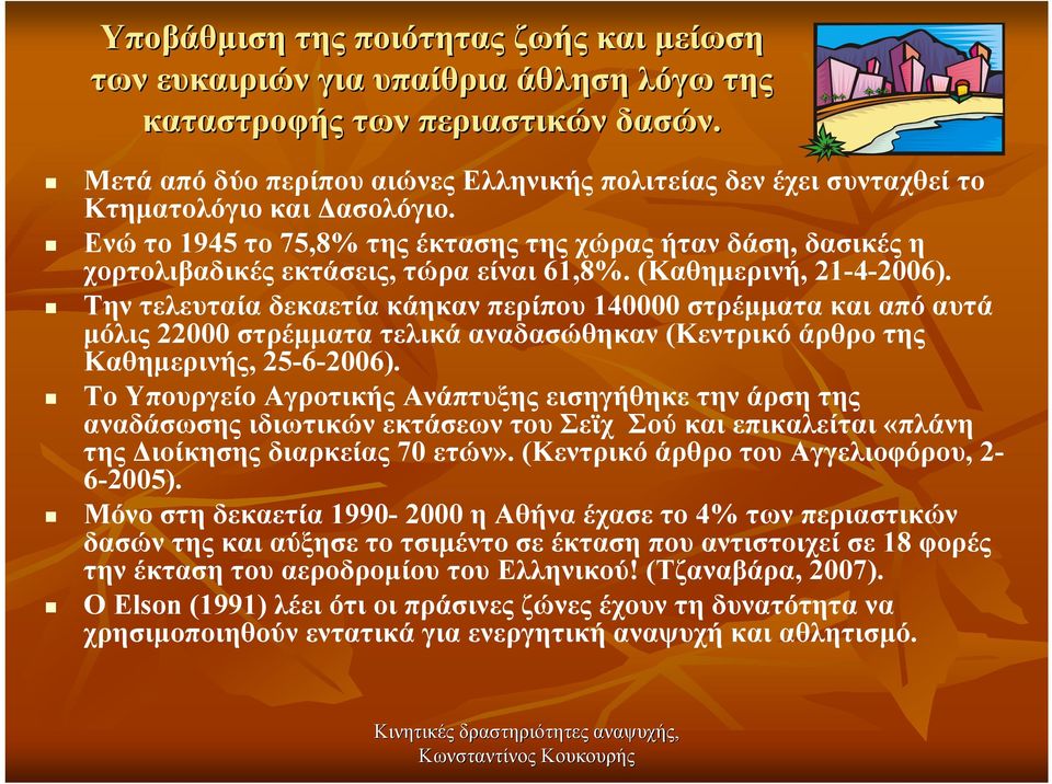 Eνώ το 1945 το 75,8% της έκτασης της χώρας ήταν δάση, δασικές η χορτολιβαδικές εκτάσεις, τώρα είναι 61,8%. (Καθηµερινή, 21-4-2006).