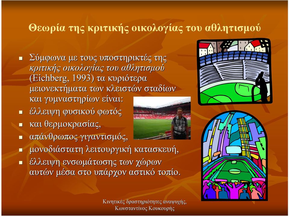 και γυµναστηρίων είναι: έλλειψη φυσικού φωτός και θερµοκρασίας, απάνθρωπος γιγαντισµός,