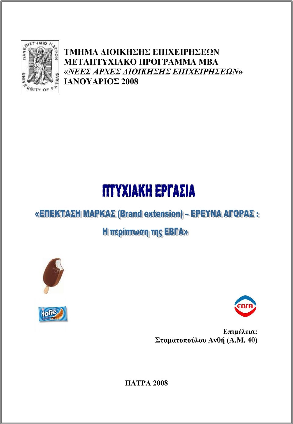 ΔΙΟΙΚΗΣΗΣ ΕΠΙΧΕΙΡΗΣΕΩΝ» ΙΑΝΟΥΑΡΙΟΣ 2008