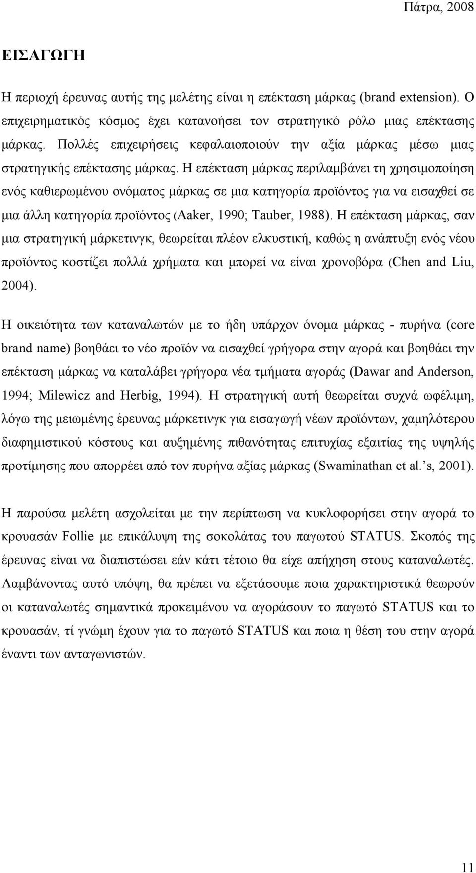 Η επέκταση μάρκας περιλαμβάνει τη χρησιμοποίηση ενός καθιερωμένου ονόματος μάρκας σε μια κατηγορία προϊόντος για να εισαχθεί σε μια άλλη κατηγορία προϊόντος (Aaker, 1990; Tauber, 1988).