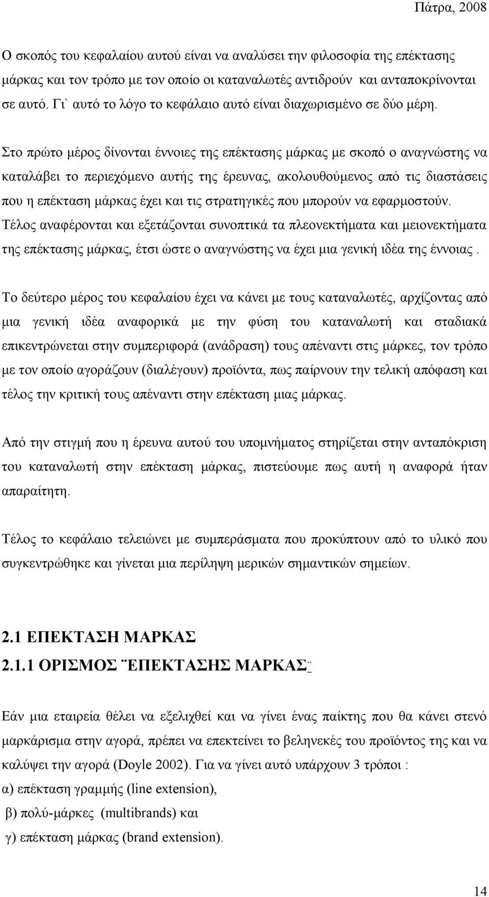 Στο πρώτο μέρος δίνονται έννοιες της επέκτασης μάρκας με σκοπό ο αναγνώστης να καταλάβει το περιεχόμενο αυτής της έρευνας, ακολουθούμενος από τις διαστάσεις που η επέκταση μάρκας έχει και τις