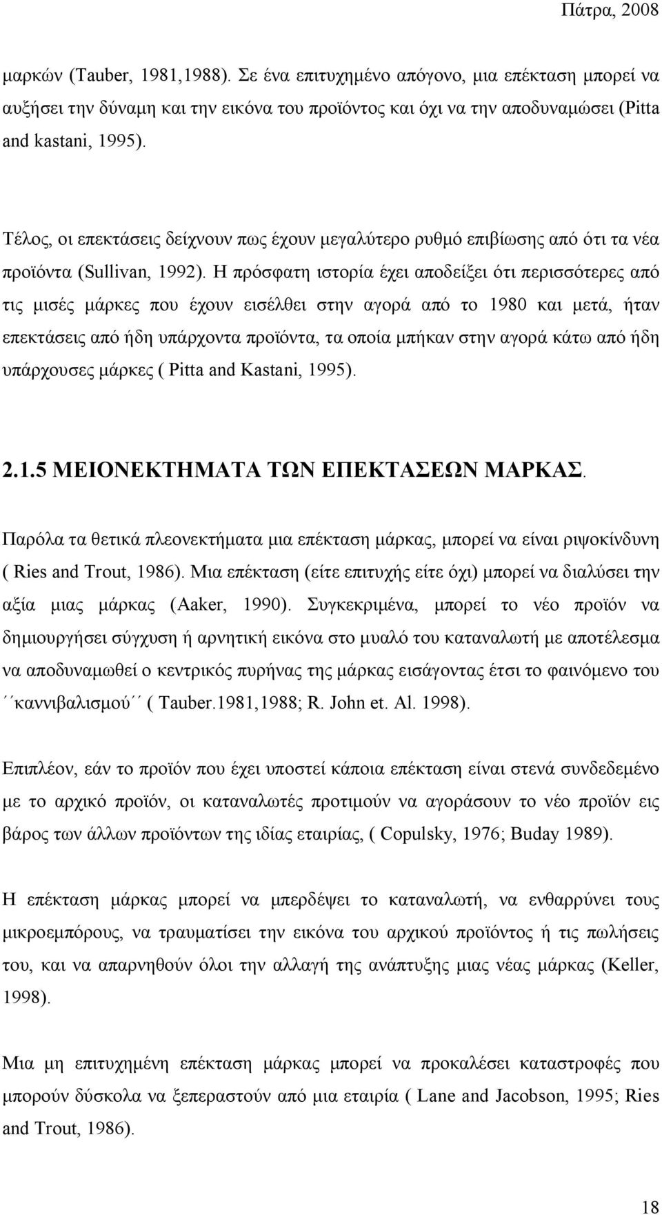 Η πρόσφατη ιστορία έχει αποδείξει ότι περισσότερες από τις μισές μάρκες που έχουν εισέλθει στην αγορά από το 1980 και μετά, ήταν επεκτάσεις από ήδη υπάρχοντα προϊόντα, τα οποία μπήκαν στην αγορά κάτω