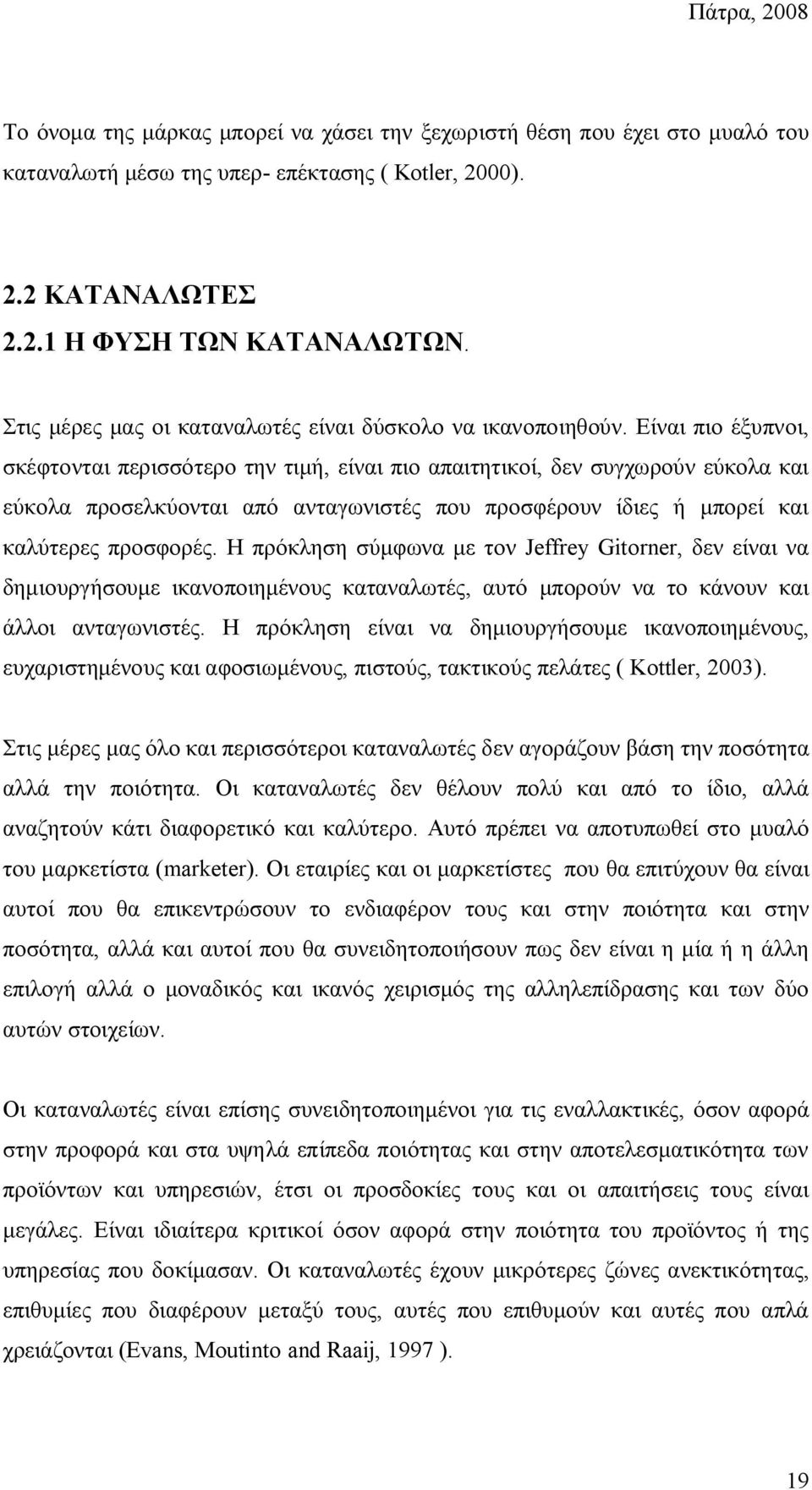 Είναι πιο έξυπνοι, σκέφτονται περισσότερο την τιμή, είναι πιο απαιτητικοί, δεν συγχωρούν εύκολα και εύκολα προσελκύονται από ανταγωνιστές που προσφέρουν ίδιες ή μπορεί και καλύτερες προσφορές.