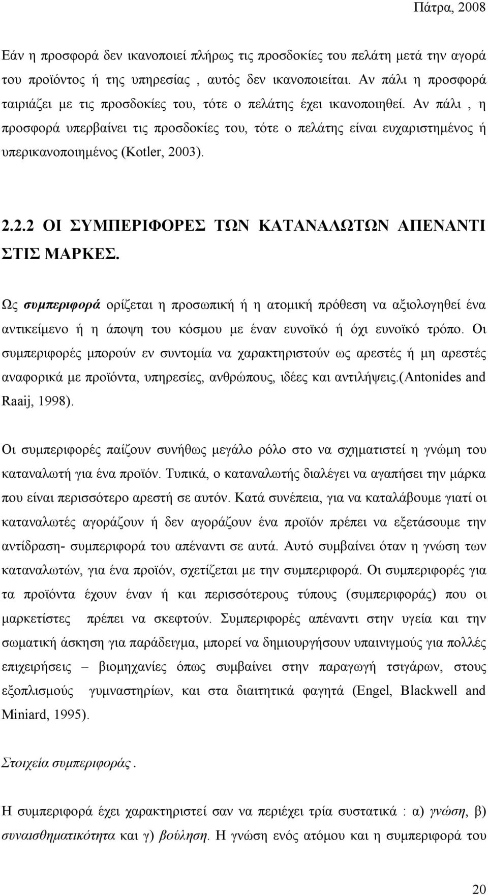 Αν πάλι, η προσφορά υπερβαίνει τις προσδοκίες του, τότε ο πελάτης είναι ευχαριστημένος ή υπερικανοποιημένος (Kotler, 2003). 2.2.2 ΟΙ ΣΥΜΠΕΡΙΦΟΡΕΣ ΤΩΝ ΚΑΤΑΝΑΛΩΤΩΝ ΑΠΕΝΑΝΤΙ ΣΤΙΣ ΜΑΡΚΕΣ.