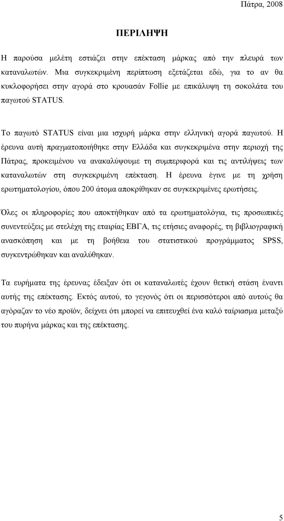 Το παγωτό STATUS είναι μια ισχυρή μάρκα στην ελληνική αγορά παγωτού.