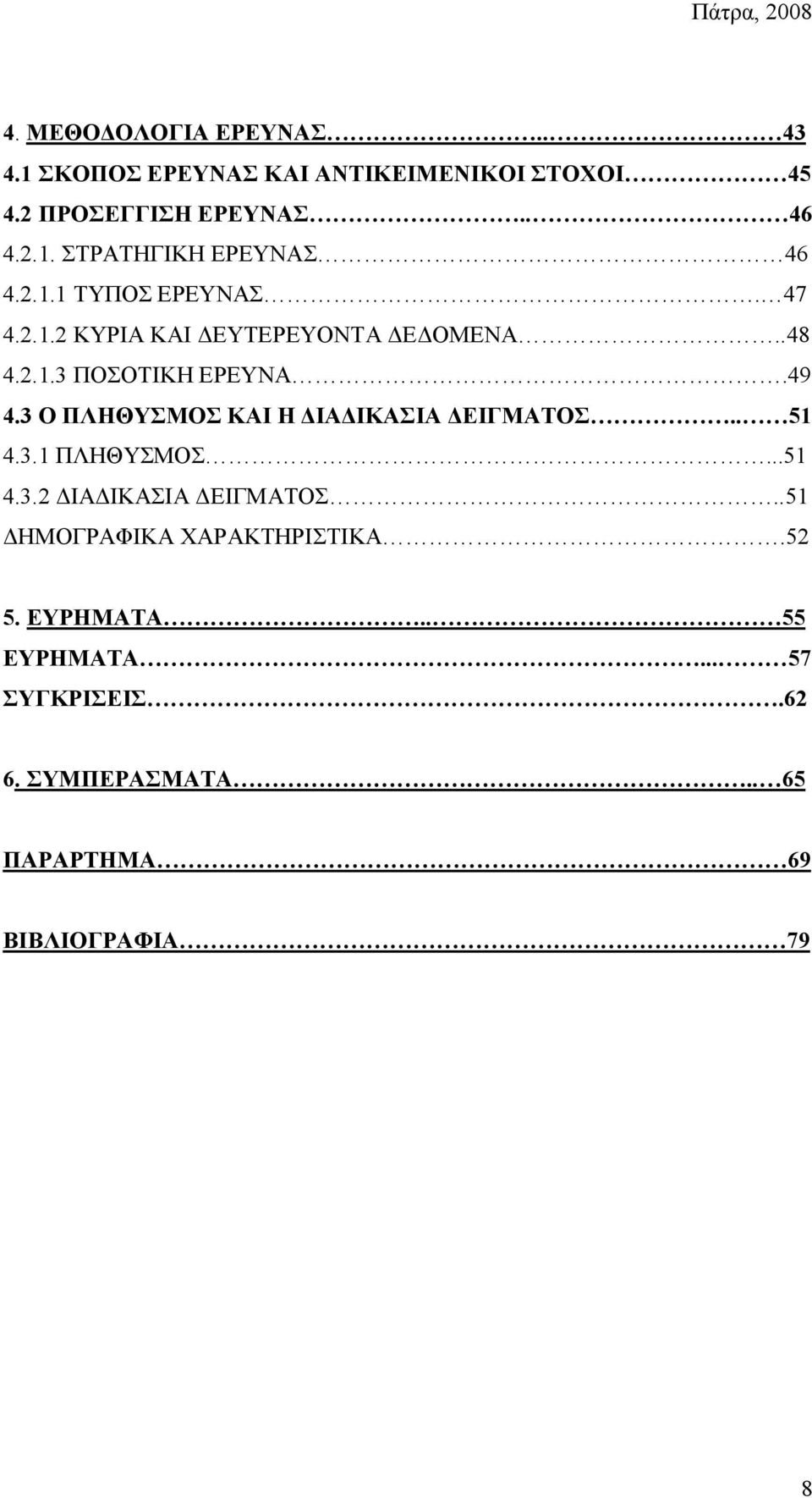 3 Ο ΠΛΗΘΥΣΜΟΣ ΚΑΙ Η ΔΙΑΔΙΚΑΣΙΑ ΔΕΙΓΜΑΤΟΣ.. 51 4.3.1 ΠΛΗΘΥΣΜΟΣ...51 4.3.2 ΔΙΑΔΙΚΑΣΙΑ ΔΕΙΓΜΑΤΟΣ.