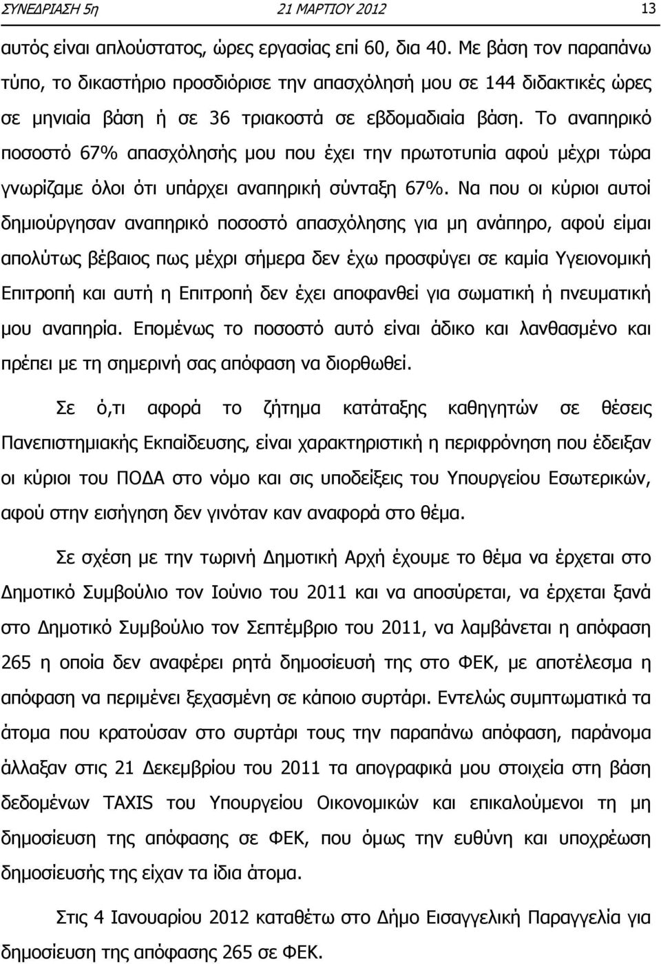 Το αναπηρικό ποσοστό 67% απασχόλησής μου που έχει την πρωτοτυπία αφού μέχρι τώρα γνωρίζαμε όλοι ότι υπάρχει αναπηρική σύνταξη 67%.