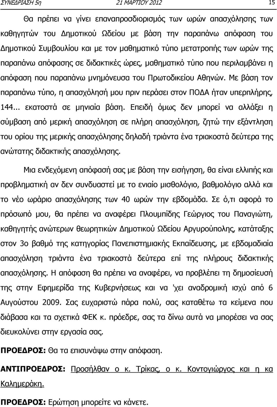 Με βάση τον παραπάνω τύπο, η απασχόλησή μου πριν περάσει στον ΠΟΔΑ ήταν υπερπλήρης, 144... εκατοστά σε μηνιαία βάση.