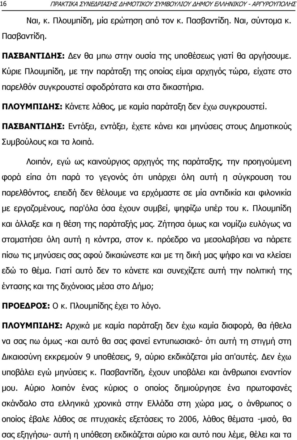 ΠΑΣΒΑΝΤΙΔΗΣ: Εντάξει, εντάξει, έχετε κάνει και μηνύσεις στους Δημοτικούς Συμβούλους και τα λοιπά.