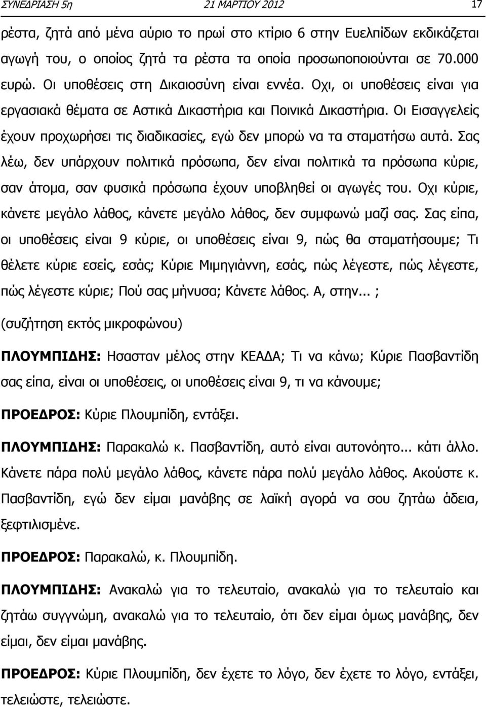 Οι Εισαγγελείς έχουν προχωρήσει τις διαδικασίες, εγώ δεν μπορώ να τα σταματήσω αυτά.