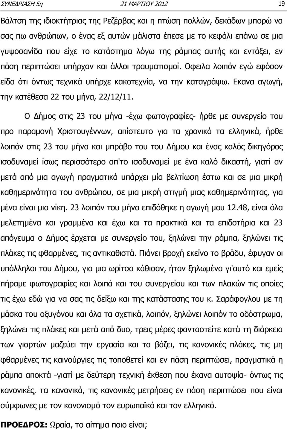 Εκανα αγωγή, την κατέθεσα 22 του μήνα, 22/12/11.