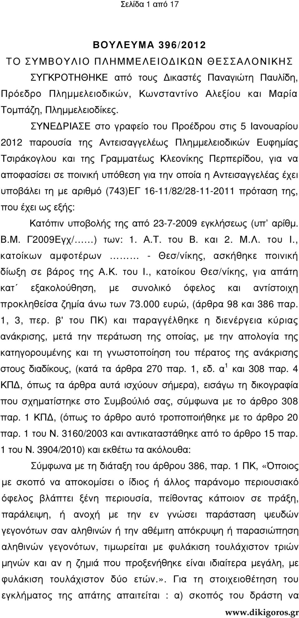 ΣΥΝΕ ΡΙΑΣΕ στο γραφείο του Προέδρου στις 5 Ιανουαρίου 2012 παρουσία της Αντεισαγγελέως Πληµµελειοδικών Ευφηµίας Τσιράκογλου και της Γραµµατέως Κλεονίκης Περπερίδου, για να αποφασίσει σε ποινική