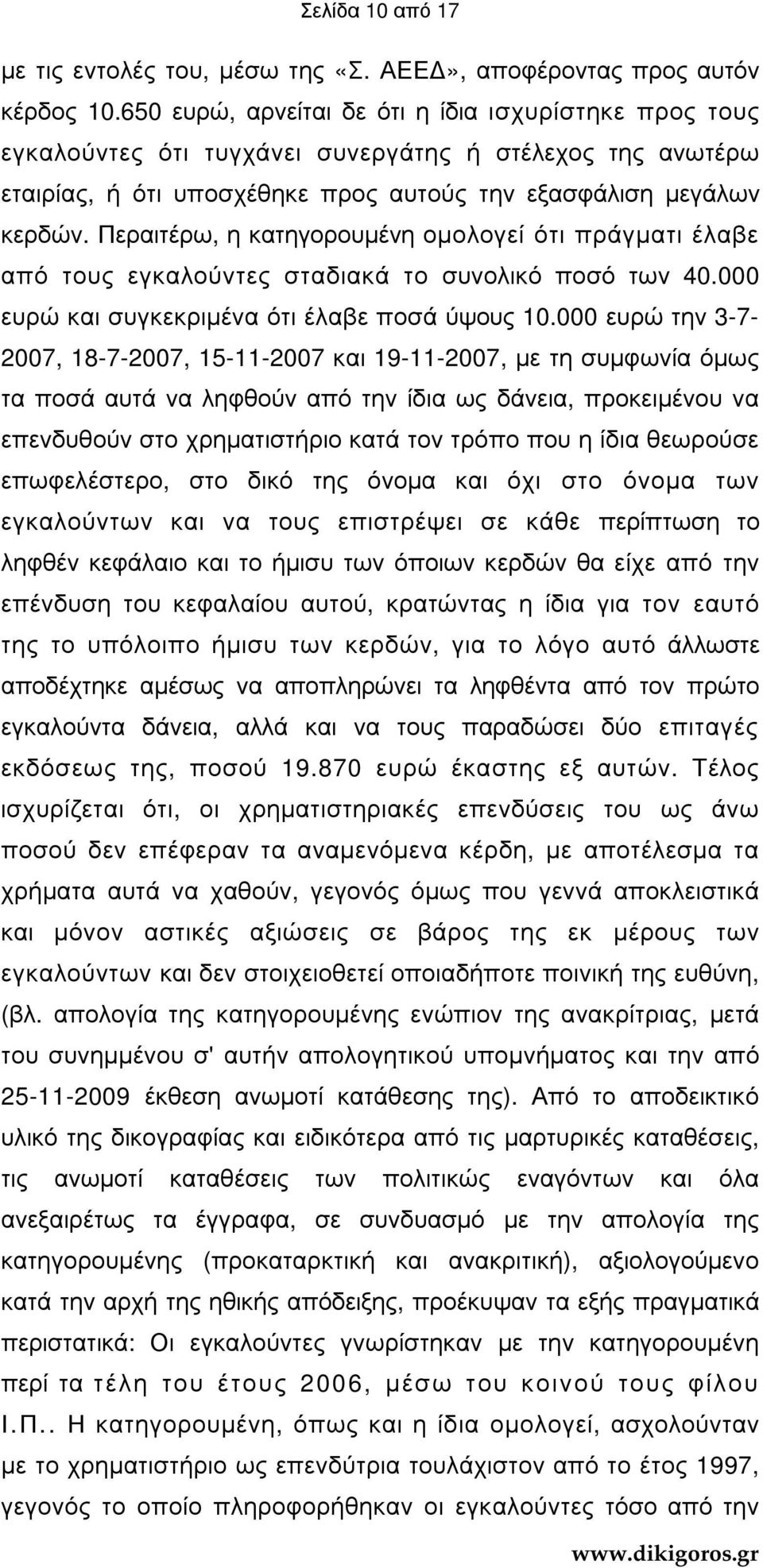 Περαιτέρω, η κατηγορουµένη οµολογεί ότι πράγµατι έλαβε από τους εγκαλούντες σταδιακά το συνολικό ποσό των 40.000 ευρώ και συγκεκριµένα ότι έλαβε ποσά ύψους 10.