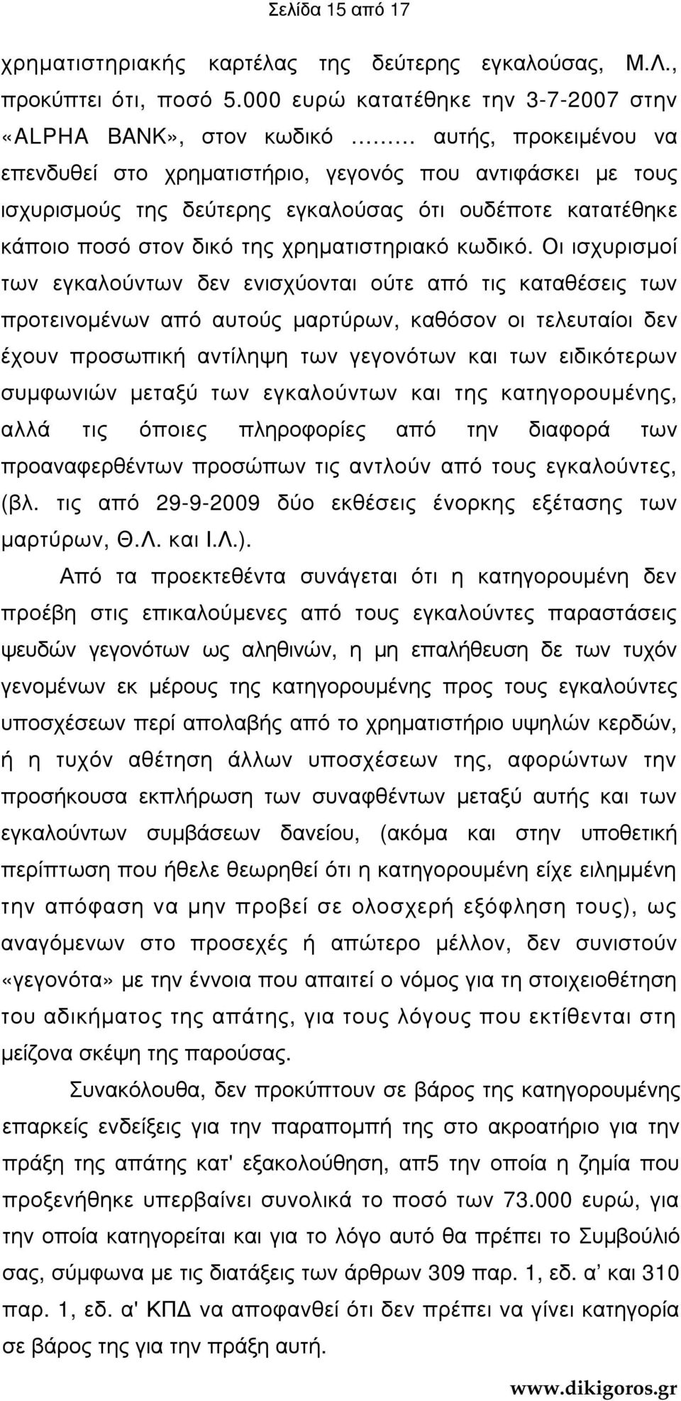 κατατέθηκε κάποιο ποσό στον δικό της χρηµατιστηριακό κωδικό.