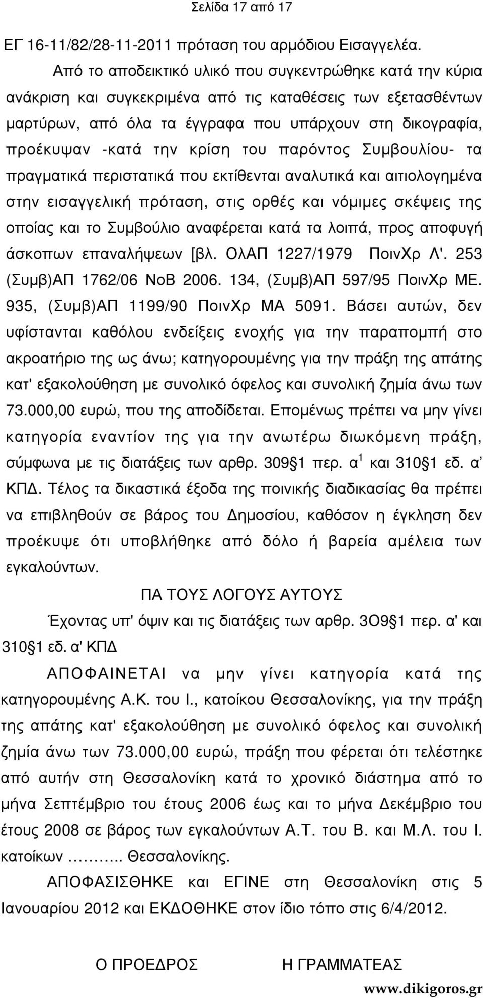 κρίση του παρόντος Συµβουλίου- τα πραγµατικά περιστατικά που εκτίθενται αναλυτικά και αιτιολογηµένα στην εισαγγελική πρόταση, στις ορθές και νόµιµες σκέψεις της οποίας και το Συµβούλιο αναφέρεται