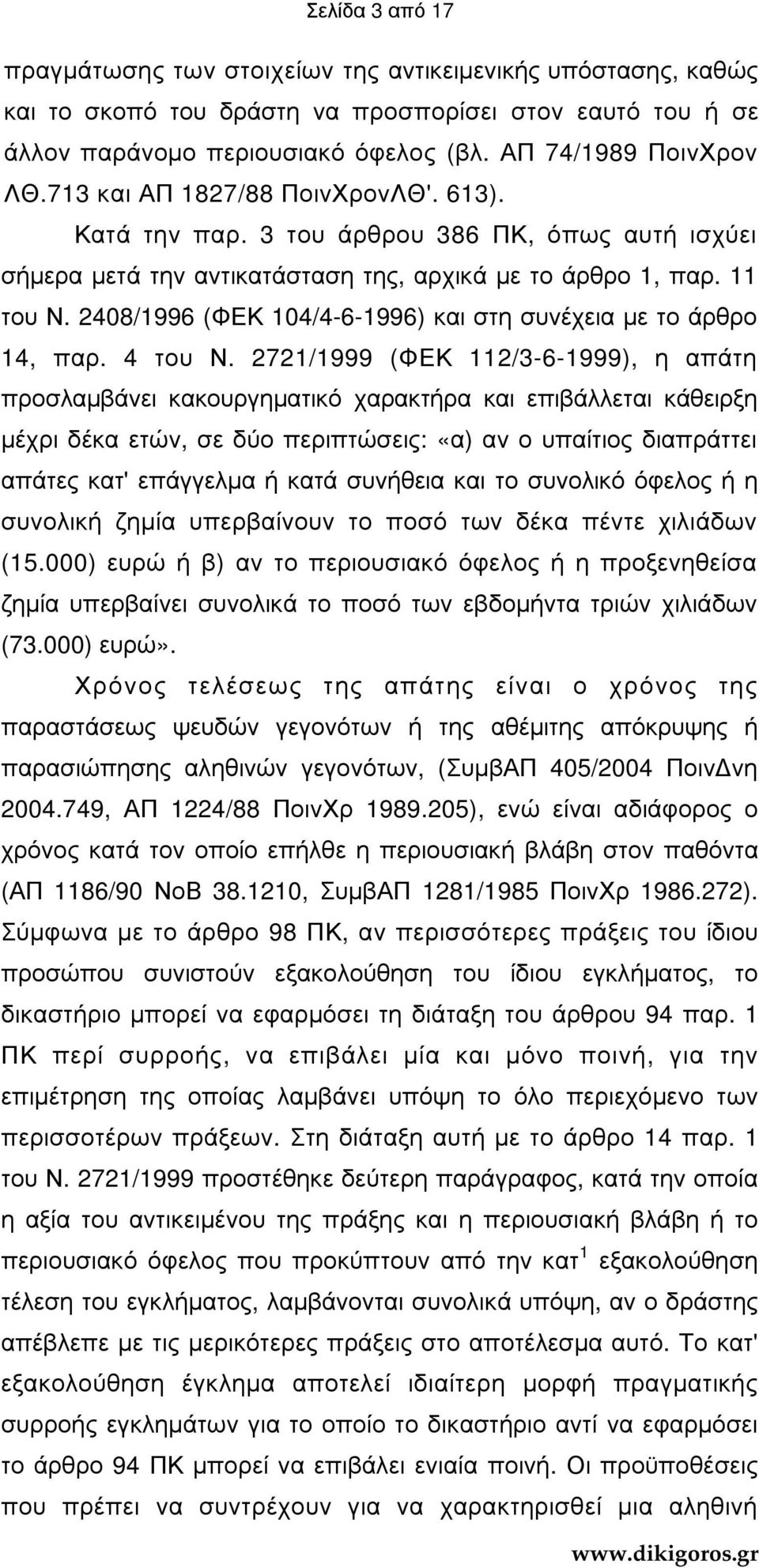 2408/1996 (ΦΕΚ 104/4-6-1996) και στη συνέχεια µε το άρθρο 14, παρ. 4 του Ν.