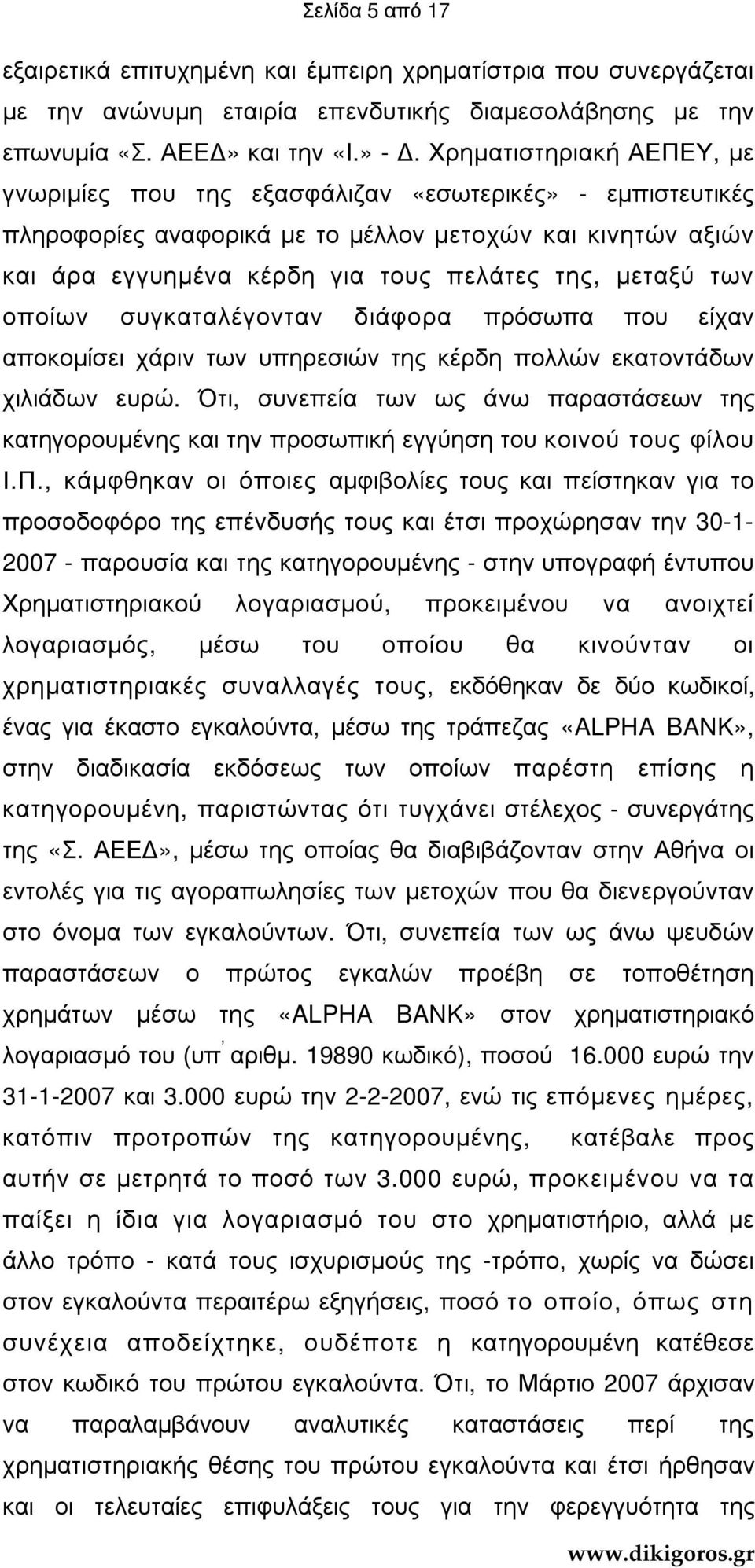 των οποίων συγκαταλέγονταν διάφορα πρόσωπα που είχαν αποκοµίσει χάριν των υπηρεσιών της κέρδη πολλών εκατοντάδων χιλιάδων ευρώ.