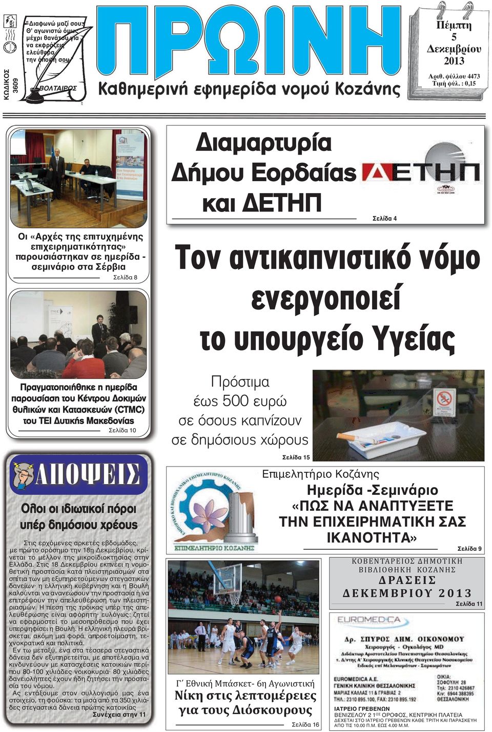 υπουργείο Υγείας Πραγματοποιήθηκε η ημερίδα παρουσίαση του Κέντρου Δοκιμών θυλικών και Κατασκευών (CTMC) του ΤΕΙ Δυτικής Μακεδονίας Σελίδα 10 Ολοι οι ιδιωτικοί πόροι υπέρ δημόσιου χρέους Στις