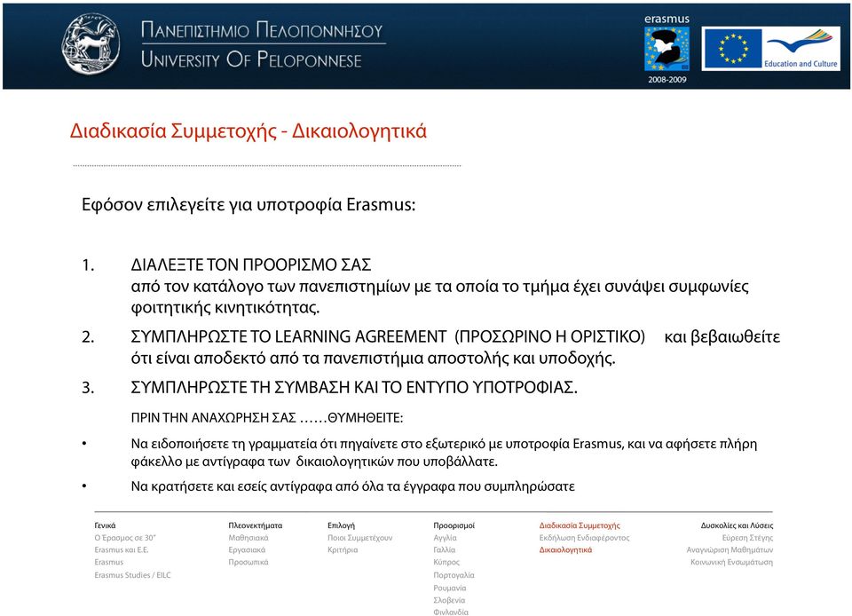 ΣΥΜΠΛΗΡΩΣΤΕ ΤΟ LEARNING AGREEMENT (ΠΡΟΣΩΡΙΝΟ Η ΟΡΙΣΤΙΚΟ) και βεβαιωθείτε ότι είναι αποδεκτό από τα πανεπιστήμια αποστολής και υποδοχής. 3.