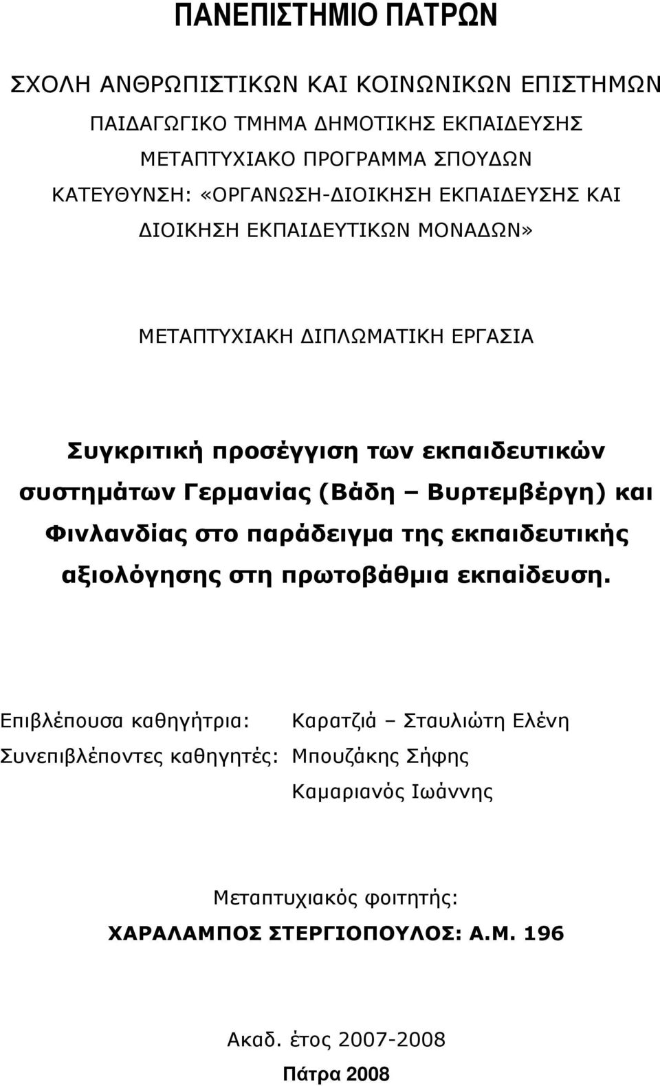 Γερµανίας (Βάδη Βυρτεµβέργη) και Φινλανδίας στο παράδειγµα της εκπαιδευτικής αξιολόγησης στη πρωτοβάθµια εκπαίδευση.