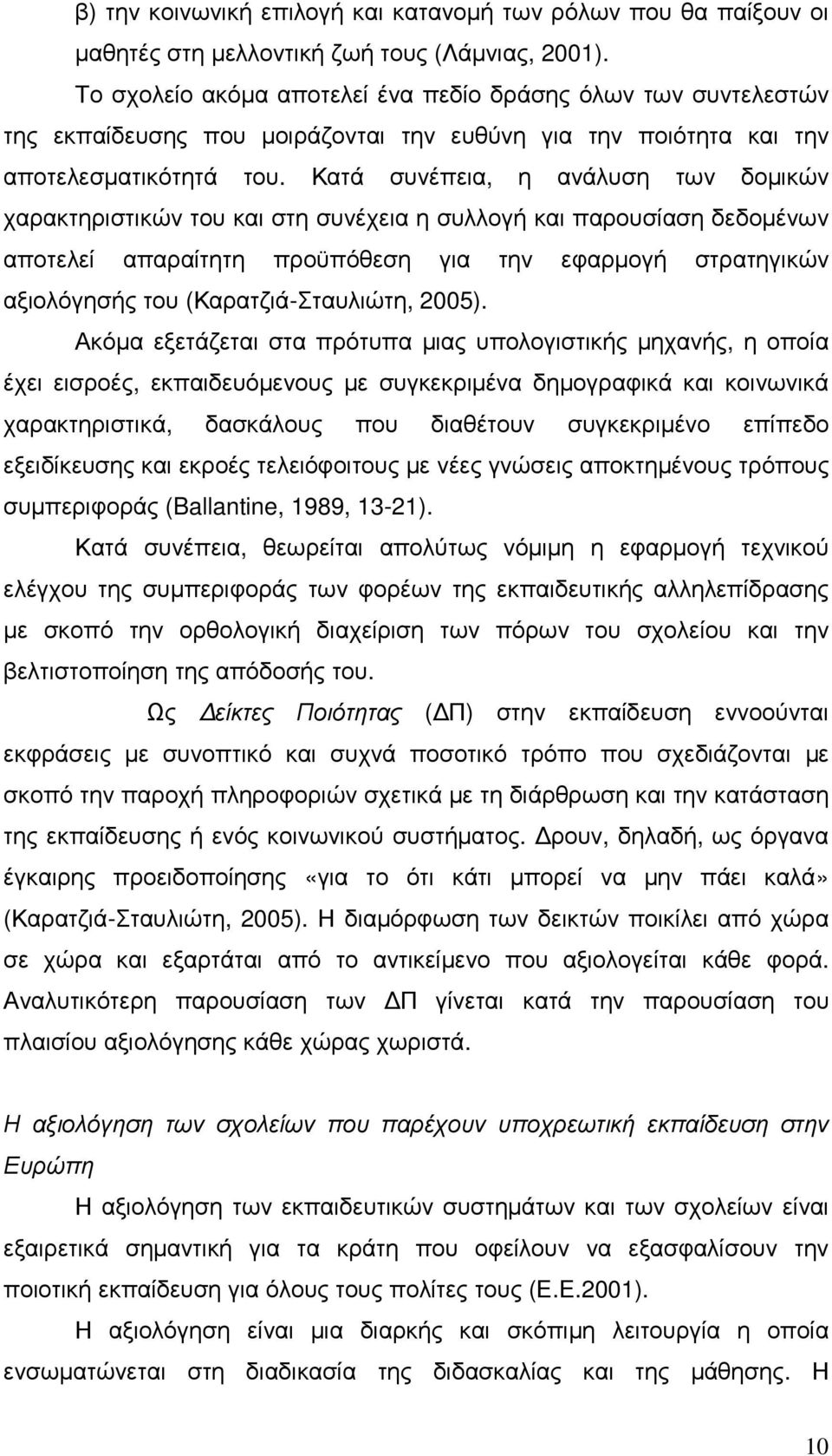 Κατά συνέπεια, η ανάλυση των δοµικών χαρακτηριστικών του και στη συνέχεια η συλλογή και παρουσίαση δεδοµένων αποτελεί απαραίτητη προϋπόθεση για την εφαρµογή στρατηγικών αξιολόγησής του