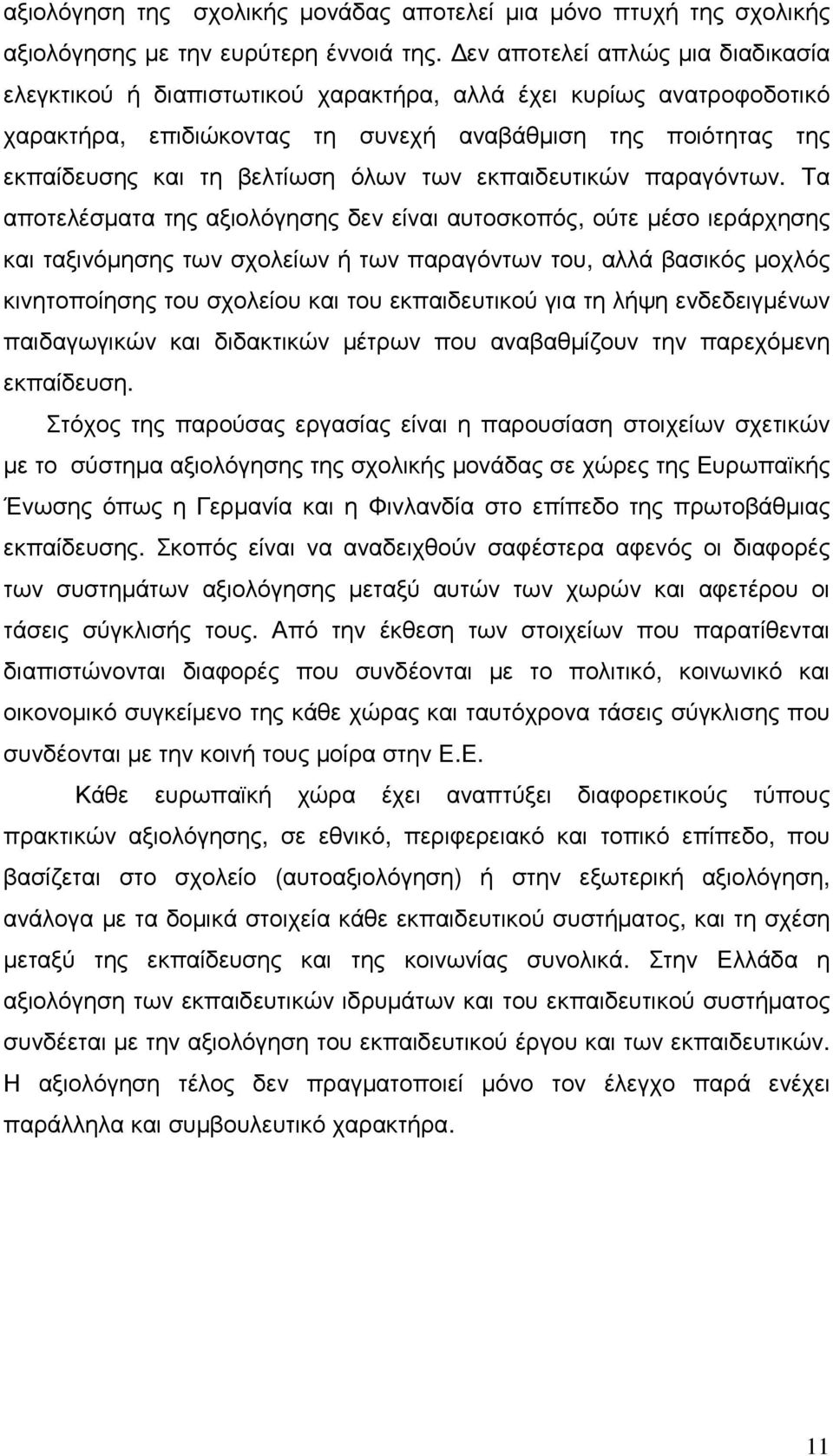 των εκπαιδευτικών παραγόντων.