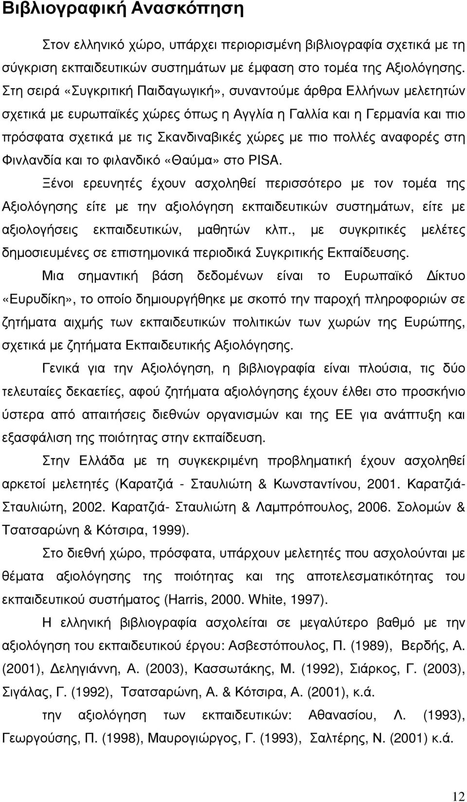 πολλές αναφορές στη Φινλανδία και το φιλανδικό «Θαύµα» στο PISA.