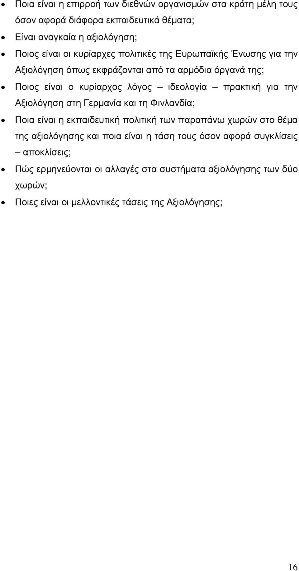 για την Αξιολόγηση στη Γερµανία και τη Φινλανδία; Ποια είναι η εκπαιδευτική πολιτική των παραπάνω χωρών στο θέµα της αξιολόγησης και ποια είναι η τάση