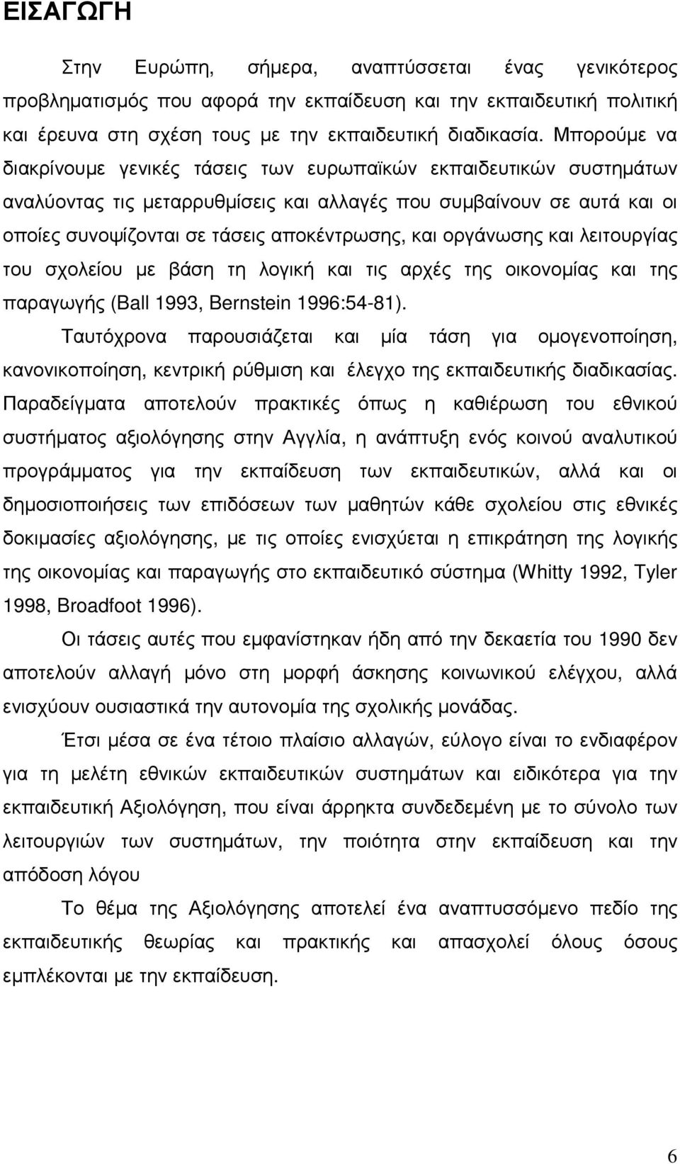 οργάνωσης και λειτουργίας του σχολείου µε βάση τη λογική και τις αρχές της οικονοµίας και της παραγωγής (Ball 1993, Bernstein 1996:54-81).