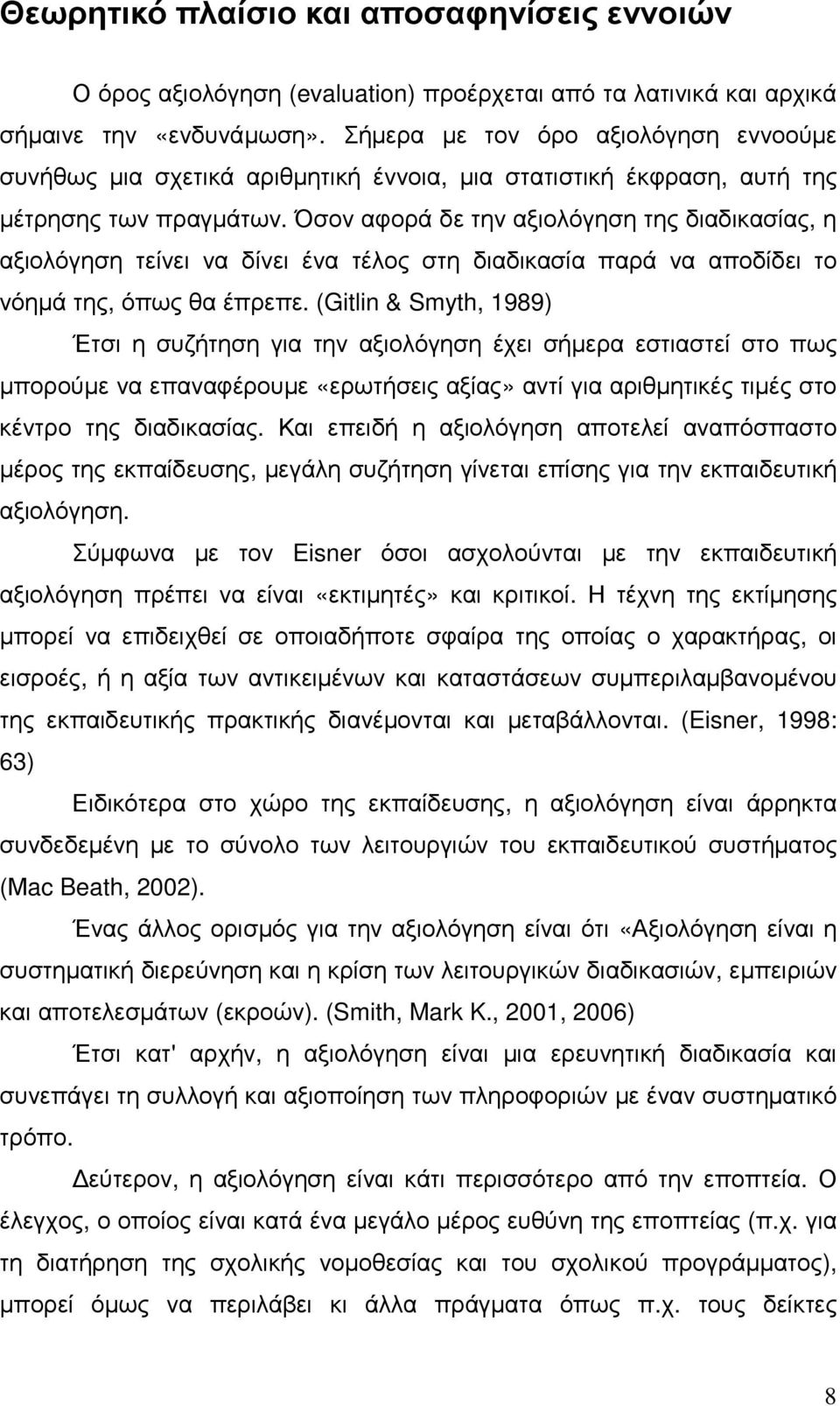 Όσον αφορά δε την αξιολόγηση της διαδικασίας, η αξιολόγηση τείνει να δίνει ένα τέλος στη διαδικασία παρά να αποδίδει το νόηµά της, όπως θα έπρεπε.